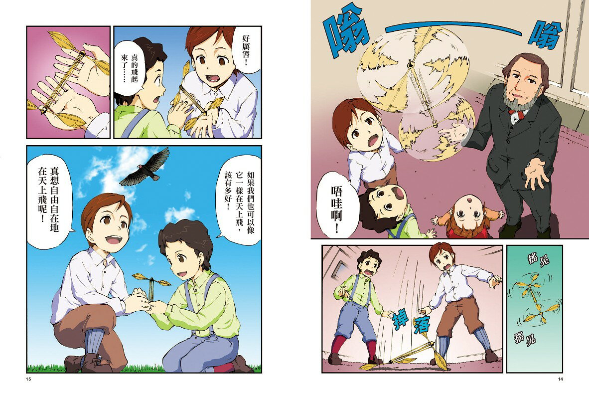 【讀書共和國】漫畫版世界偉人傳記(3)：挑戰！萊特兄弟【實現人類翱翔天空的夢想】（專家監修・難字注音版） 5