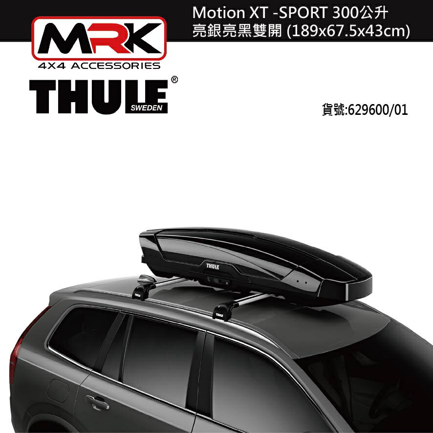 【MRK】 Thule 6296 Motion XT -SPORT 300公升 亮銀亮黑雙開 189x67.5x43cm