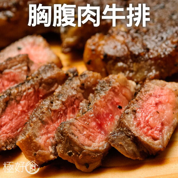 ❄極好食❄【美味實惠】胸腹肉牛排150g±10%/包