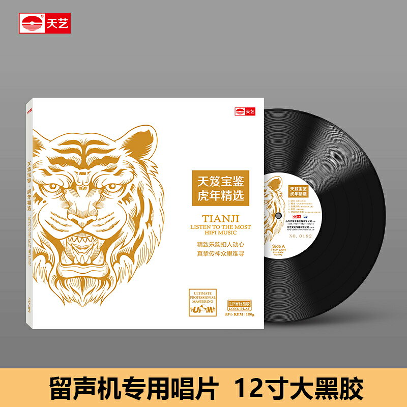 《虎年精選》頭版限量有編號LP密紋黑膠大碟唱片