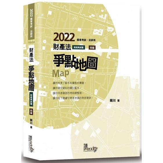 財產法爭點地圖（4版）