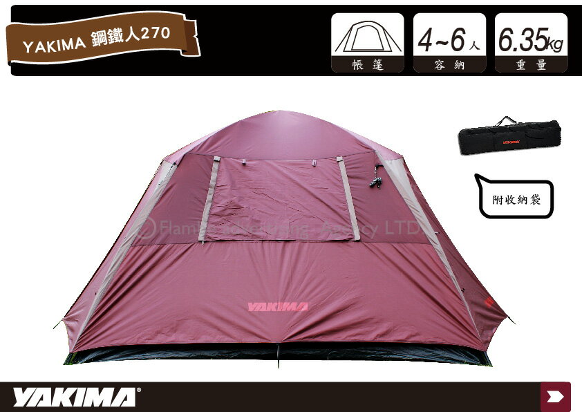 【MRK】YAKIMA 鋼鐵人270 4~6人帳篷 露營 野餐 家庭帳 登山 休閒 野營