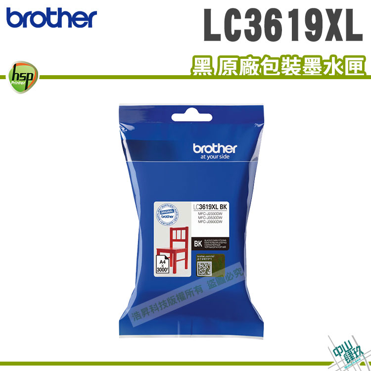 【浩昇科技】Brother LC3619 XL BK 黑色 原廠盒裝墨水匣