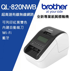 (加購耗材升級保固)Brother QL-820NWB 超高速無線網路(Wi-Fi)藍牙標籤列印機(公司貨)