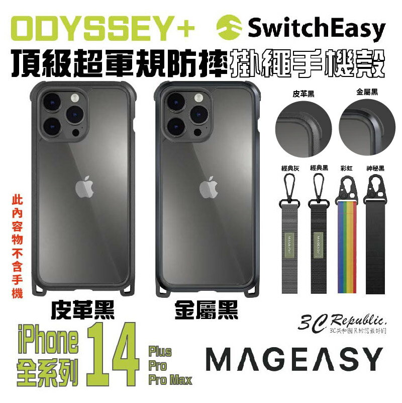 switchEasy ODYSSEY 附掛繩 防摔殼 手機殼 保護殼 適 iphone 14 pro plus max【APP下單最高20%點數回饋】