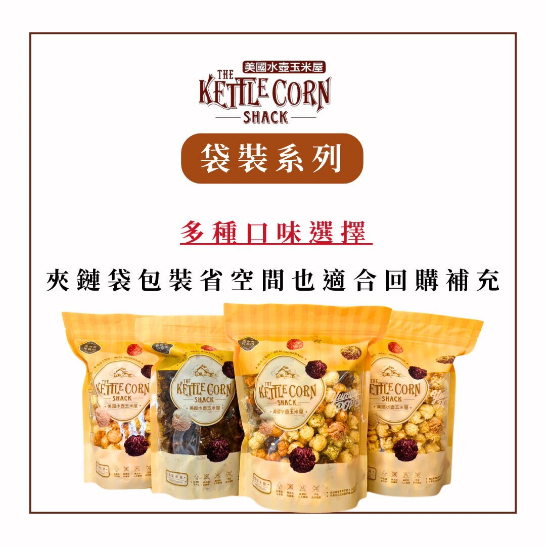 美國水壺玉米屋｜手工爆米花🍿️｜多種口味袋裝系列