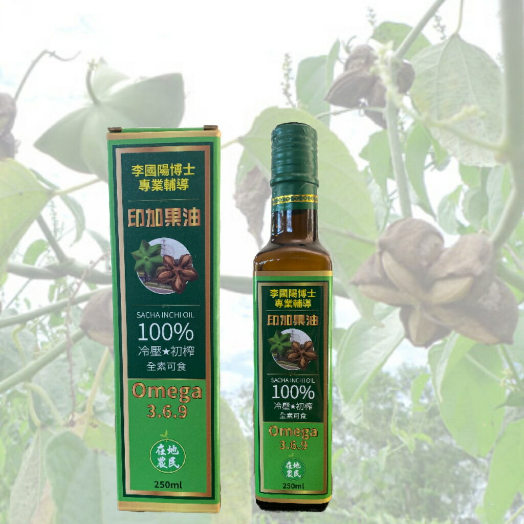 (本土籽)印加果油★★★★冷壓榨油★★★★