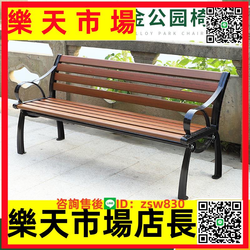 鋅鋁合金公園椅戶外靠背長椅長凳子鐵藝休閑室外廣場防腐實木椅子