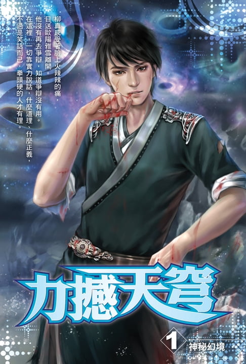 【電子書】力撼天穹01神秘幻境 0