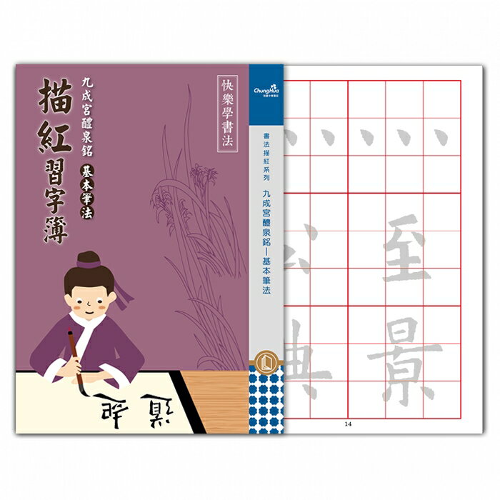 7117 - 【我愛中華筆莊】九成宮醴泉銘—基本筆法 - 推薦書法描紅 ☆台灣品牌 N-0170-33