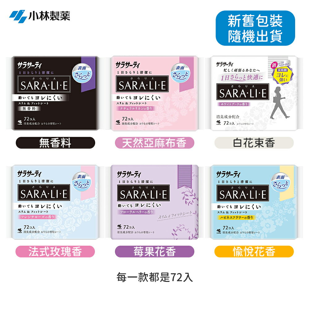日本小林製藥 衛生護墊 SARALIE 消臭 生理期 衛生護墊-72枚入多款任選