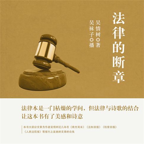 【有聲書】法律的断章 0