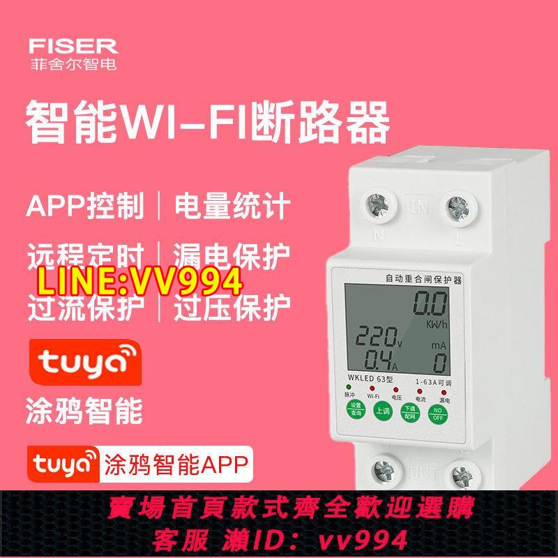 可打統編 wifi斷路器漏電保護器手機遠程智能電源定時開關過欠壓涂鴉智能