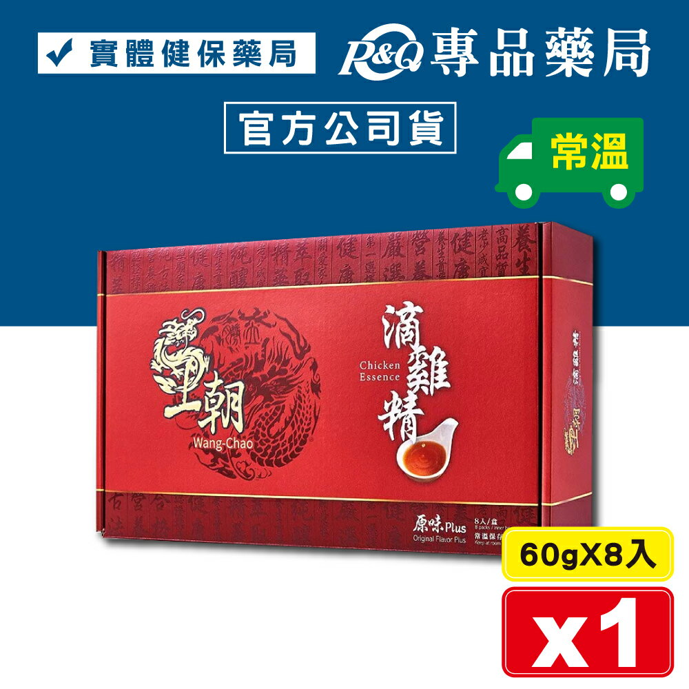 2025.12.01 王朝 原味PLUS滴雞精 8包/盒 (孃家 老協珍 熬雞精) 專品藥局【2020074】