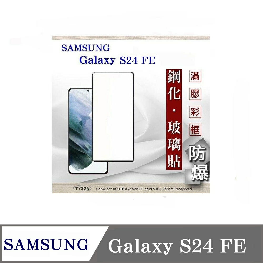 99免運 現貨 螢幕保護貼 Samsung Galaxy S24 FE 2.5D滿版滿膠 彩框鋼化玻璃保護貼 9H 螢幕保護貼 鋼化貼 強化玻璃【愛瘋潮】
