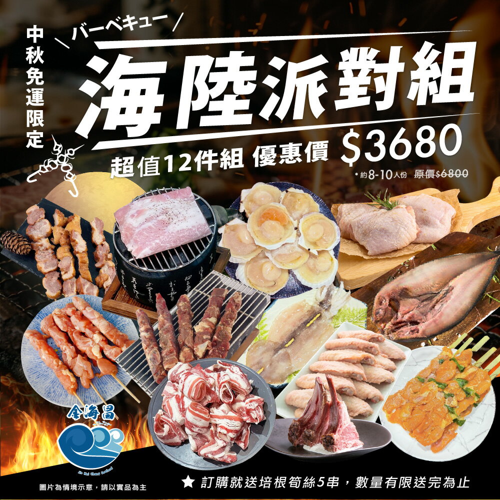 【金海昌水產】2025中秋海陸派對烤肉組/約8-10人份/免運(9月15後出貨)