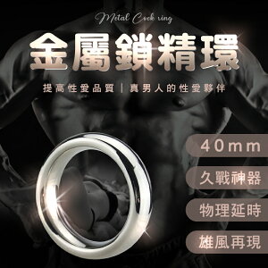 持久環 鎖精環 不鏽鋼金屬鎖精環-40mm【本商品含有兒少不宜內容】