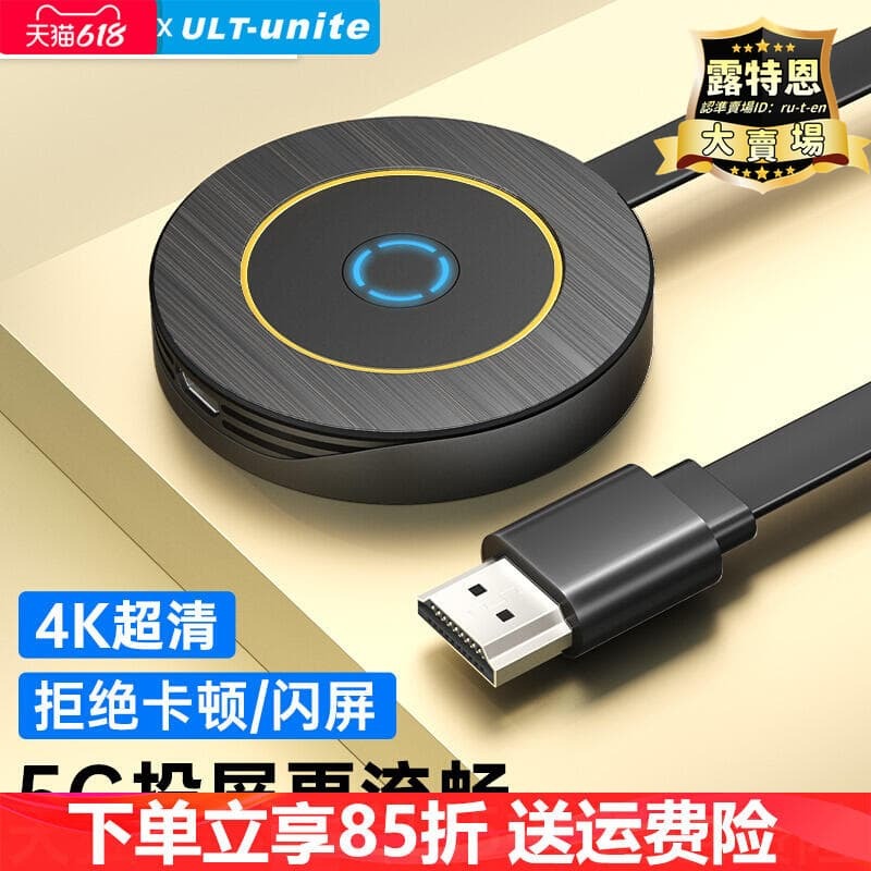 出貨快 【限時特價】ULT-unite無線投屏器手機同屏器4K高畫質適用於hdmi連電視機投影儀網課電影