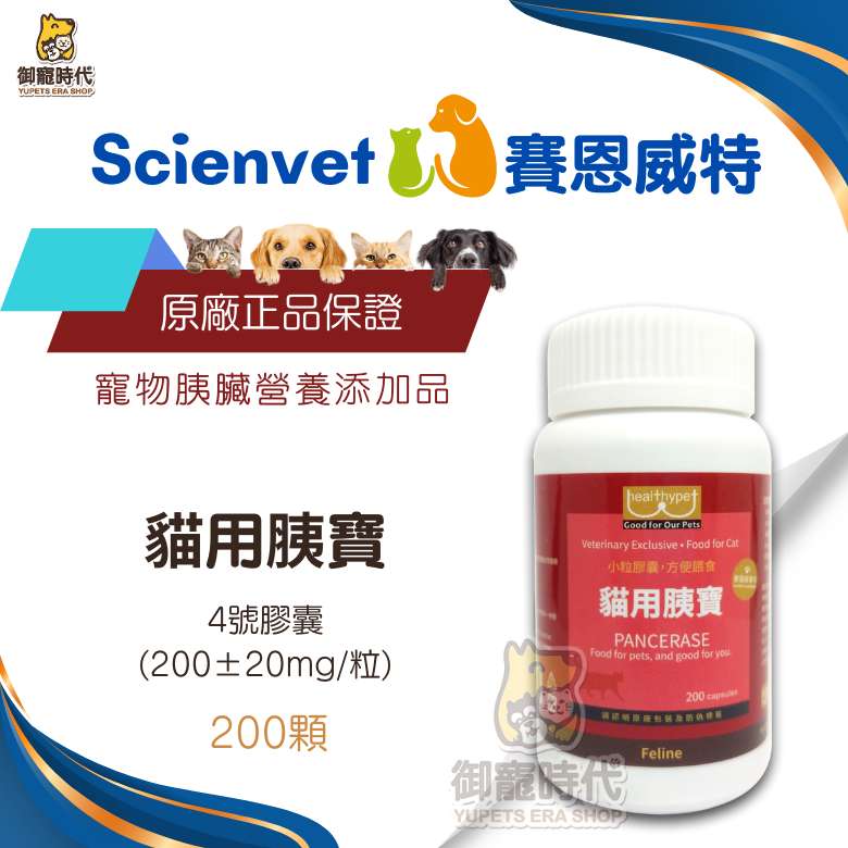 scienvet 賽恩威特 貓用胰寶 200顆 消化酵素 有雷射防偽和可括查商品批號