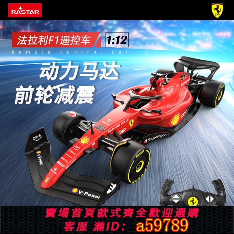 【臺灣公司 可打統編】RASTAR星輝法拉利F1-75方程式賽車1:12大號遙控汽車模型收藏禮物