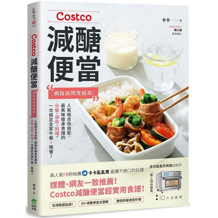 Costco減醣便當：網路詢問度超高！人氣組合自由配，最美味瘦身食譜的分裝、保存、料理，一次搞定全家午餐+晚餐！ | 拾書所