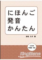 日本語發音簡單(加1CD) | 拾書所