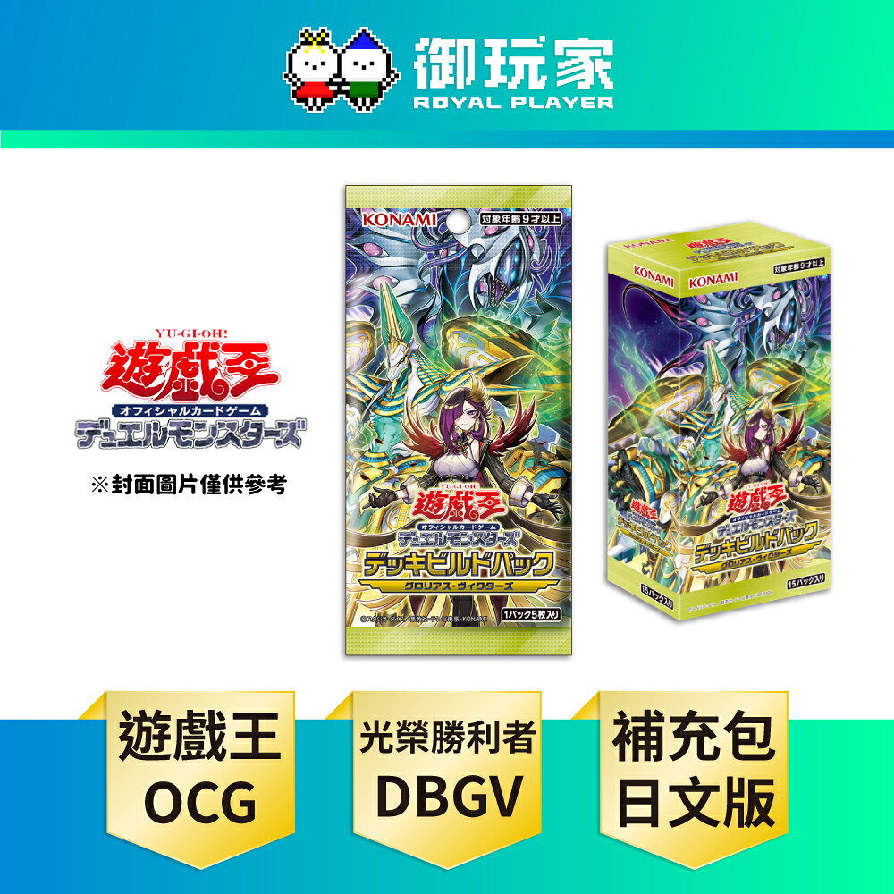 【御玩家】遊戲王卡牌 牌組構築包 榮光勝利者 DBGV 補充包 台灣代理日文版 韓紙