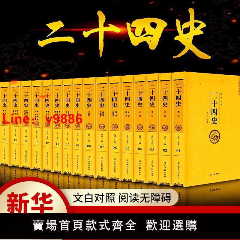 【台灣公司 超低價】二十四史全套16冊 完整版珍藏版 文白對照全本全譯中國歷史暢銷書