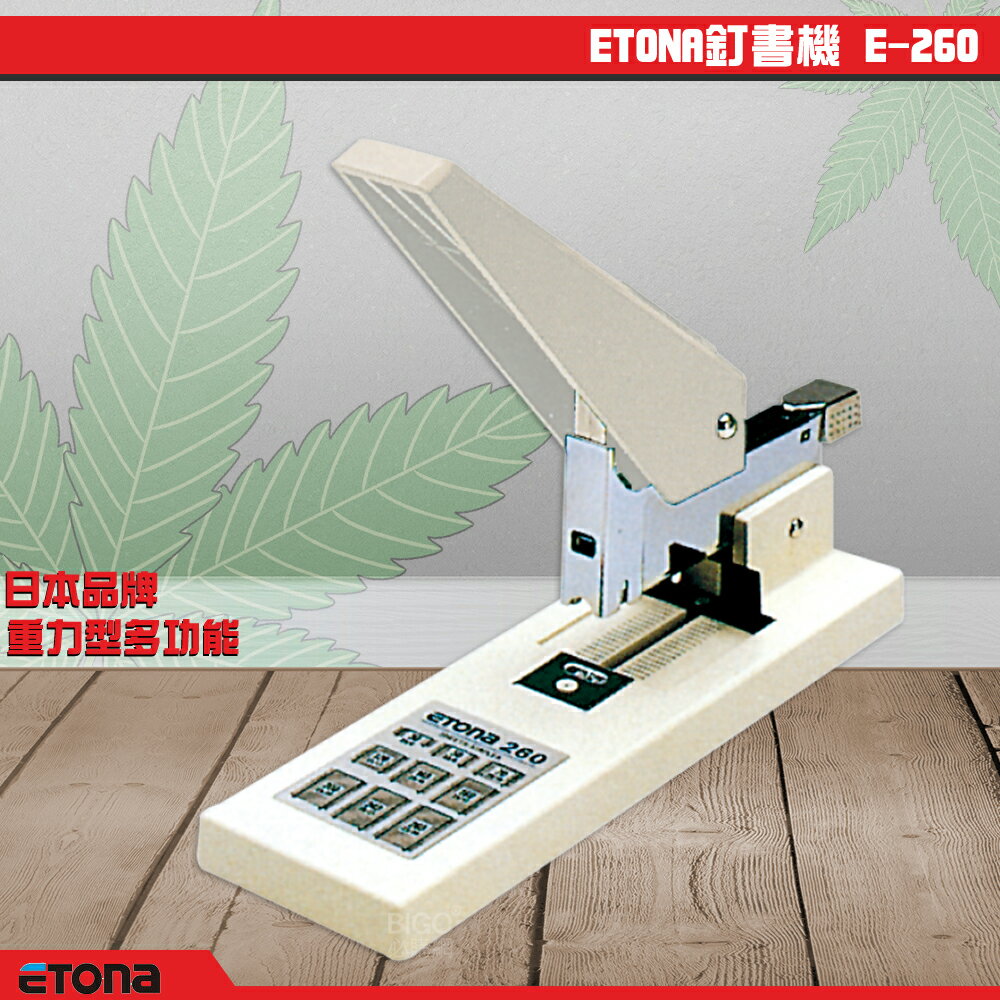 採購首選【日本ETONA】E-260 重力型訂書機 釘書機 重型訂書機 強力訂書機 裝訂 文件 文書 書本 事務用品