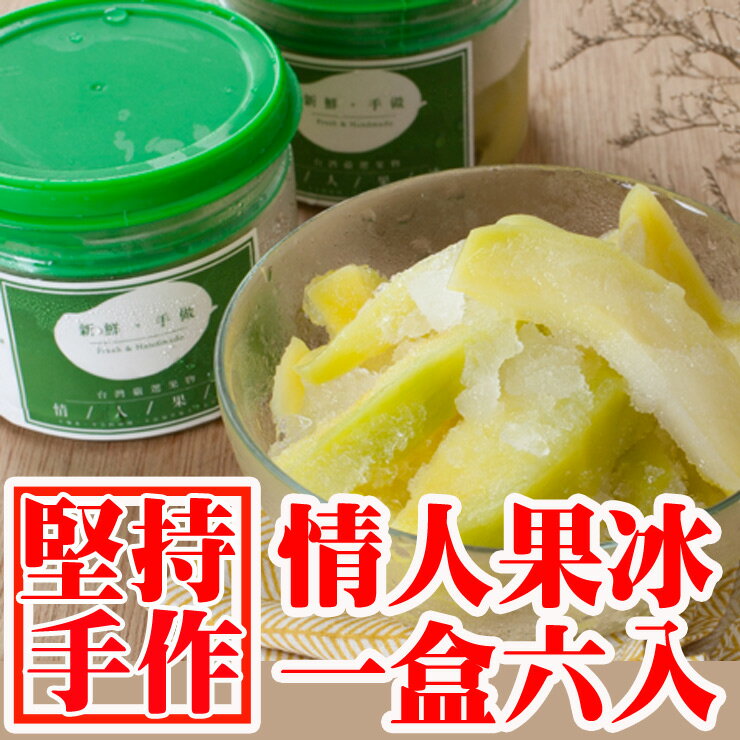 情人果冰250g-(1盒6入裝)
