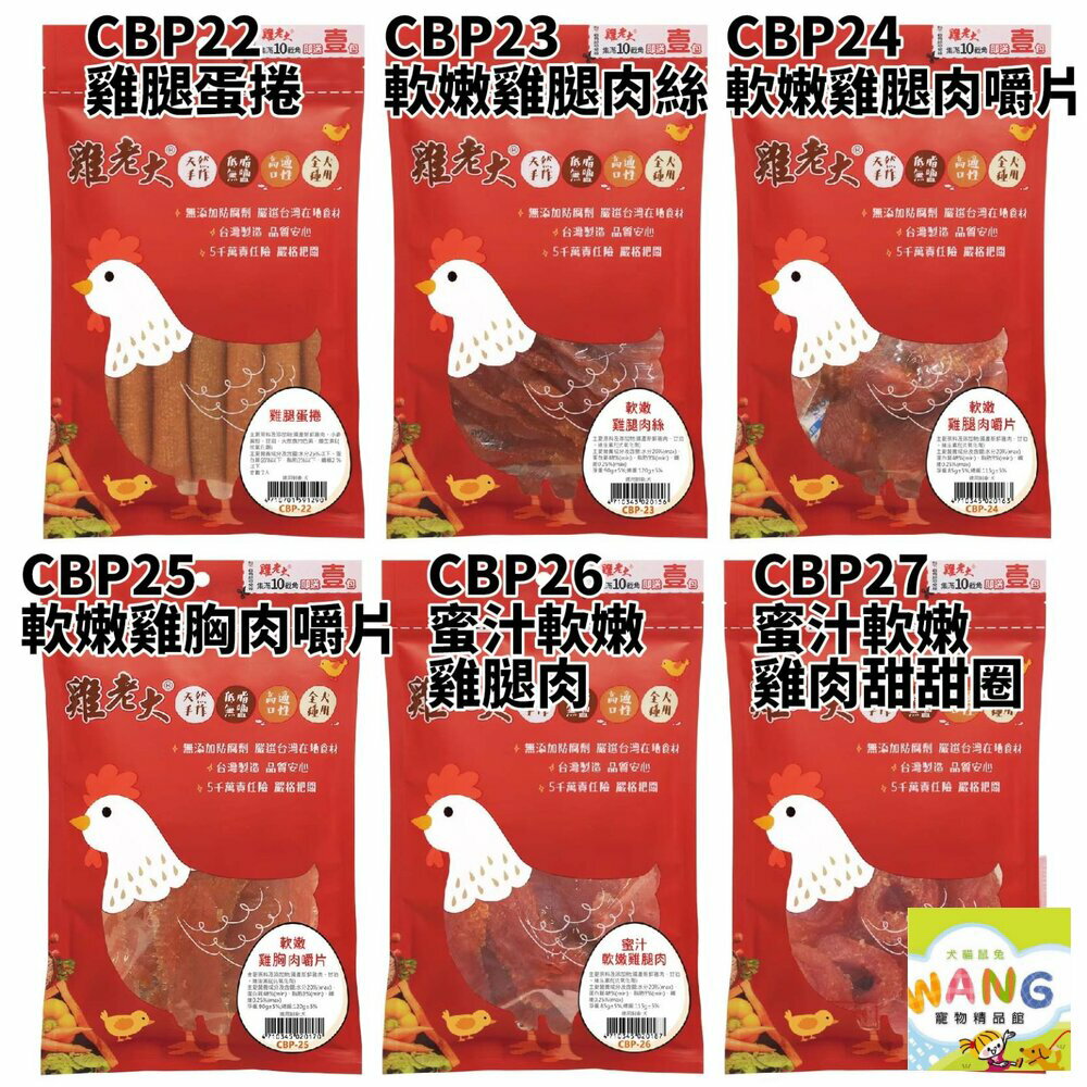 雞老大 犬用零食 CBP系列 低溫烘焙技術 狗零食 公司貨『🐶🐱Ayumi』【 寵物用品 狂殺 ★ 滿額現抵$480 】請注意 部分出貨時間較長 8