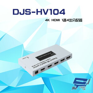 昌運監視器 DJS-HV104 4K HDMI 1進4出 分配器【APP下單4%點數回饋】
