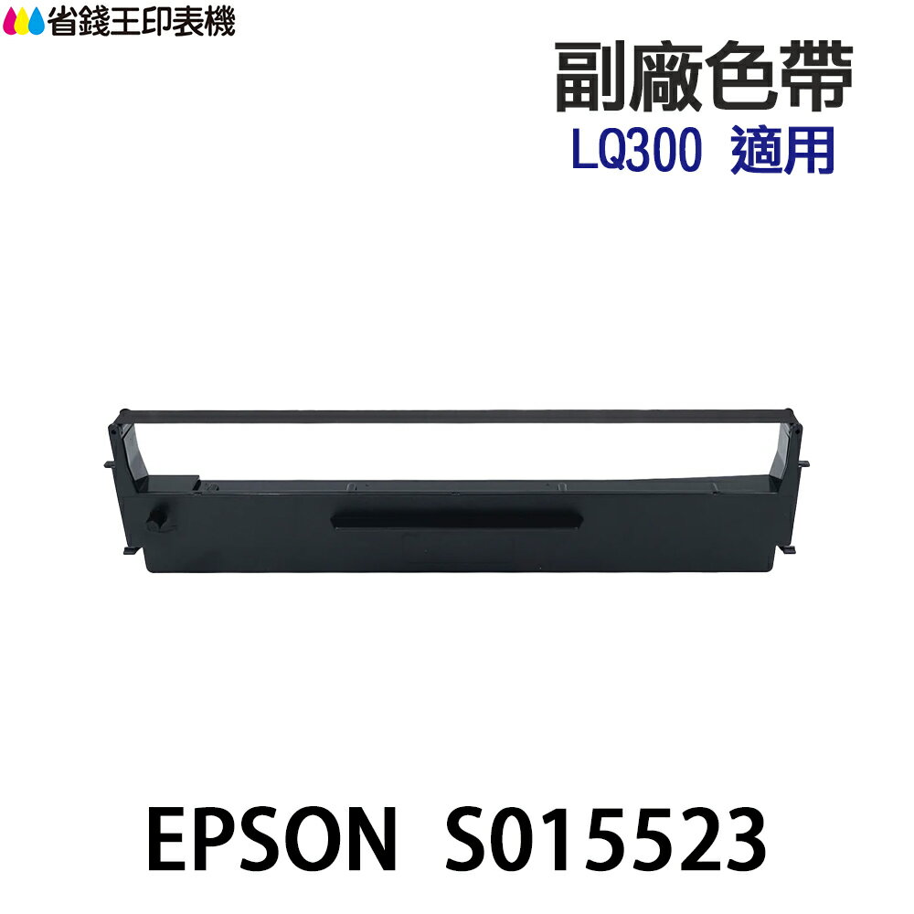 EPSON S015523 副廠色帶 《適用 LX-300 300 300II》