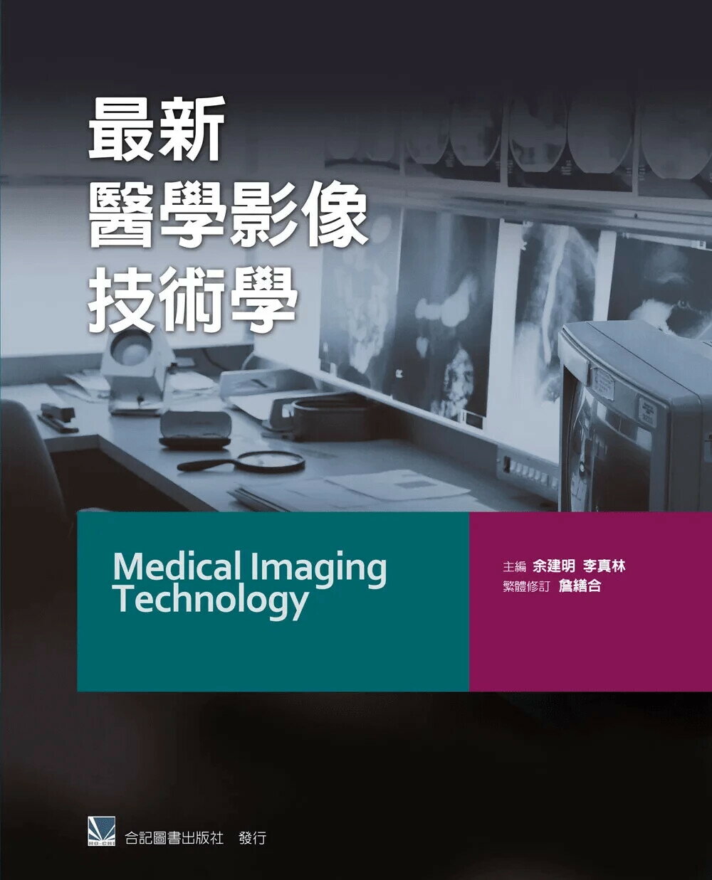 最新醫學影像技術學 (1版) *余建明  合記