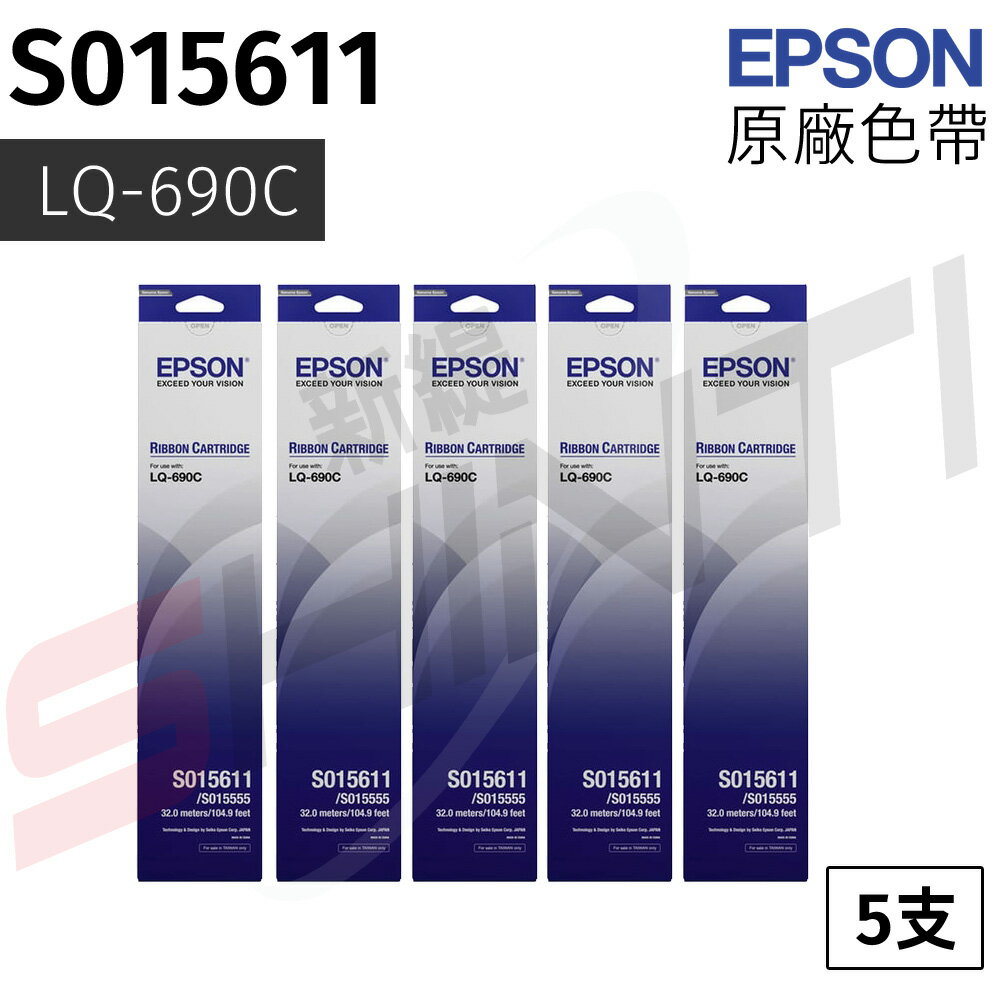 【五支入】EPSON LQ-690 C LQ-695C 原廠黑色色帶 S015611 / S015555