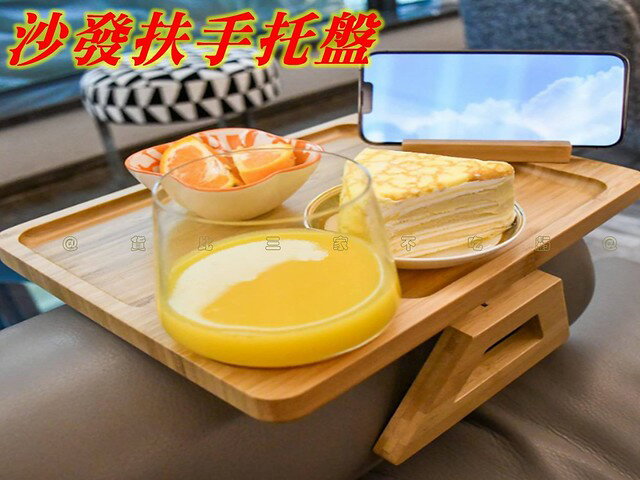 沙發扶手託盤 懶人邊桌 舒適 移動小茶幾 沙發邊幾 杯託 長方形 移動 木質沙發託盤 迷你 筆電桌 居家 下午茶 書桌