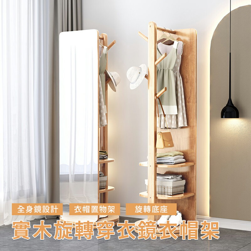 【AOTTO】多功能實木旋轉全身穿衣鏡