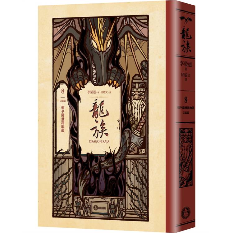 龍族8：朝夕陽飛翔的龍（完結篇）（全球暢銷250萬冊奇幻經典史詩鉅作25週年紀念典藏版）