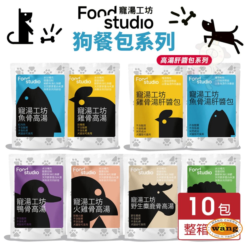 Food Studio 寵湯工坊 犬貓餐包【10包組】多種高湯 醬包 高湯餐包 肉醬餐包 狗餐包 貓餐包 『🐶🐱Ayumi』【 寵物用品 狂殺 ★ 滿額現抵$480 】請注意 部分出貨時間較長