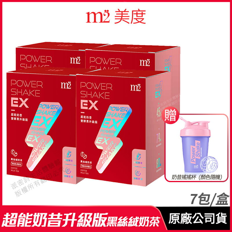 [限時促銷] m2 美度 PowerShake EX 超能奶昔升級版 黑絲絨奶茶 4入組 現貨 正品公司貨 雙酵升級 7包/盒 (輕次方)
