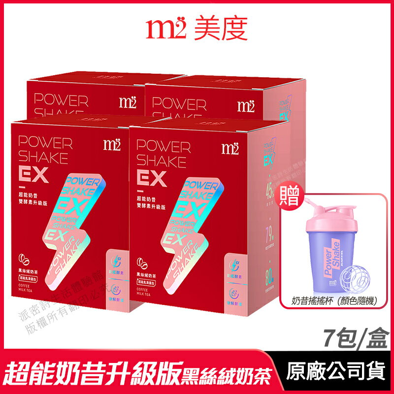 [限時促銷] m2 美度 PowerShake EX 超能奶昔升級版 黑絲絨奶茶 4入組 現貨 正品公司貨 雙酵升級 7包/盒