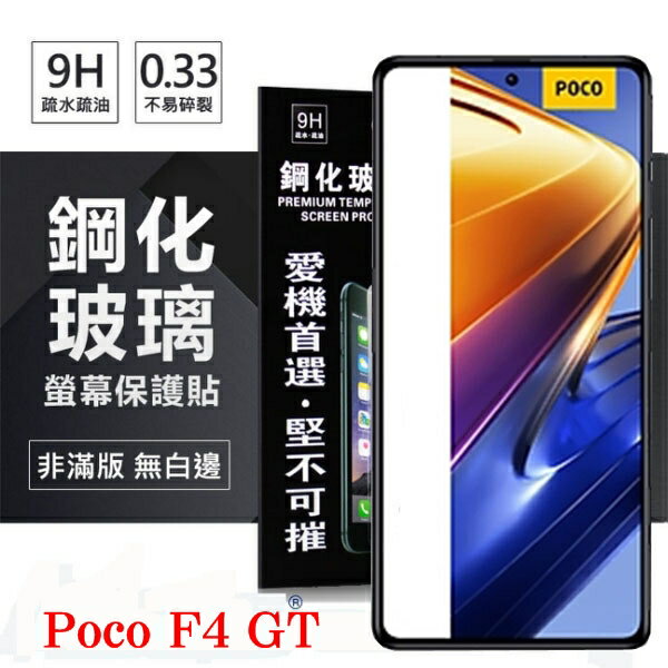 99免運 現貨 螢幕保護貼 Poco F4 GT 5G 超強防爆鋼化玻璃保護貼 (非滿版) 螢幕保護貼 螢幕保護貼【愛瘋潮】