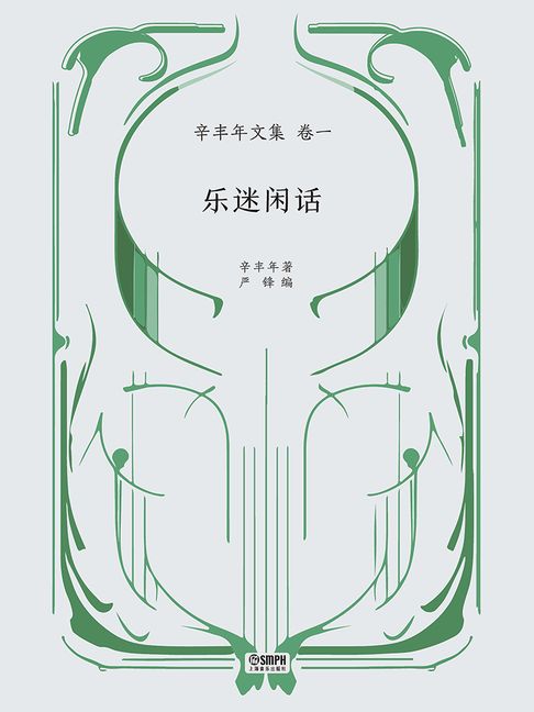 【電子書】辛丰年文集·卷一：乐迷闲话 0