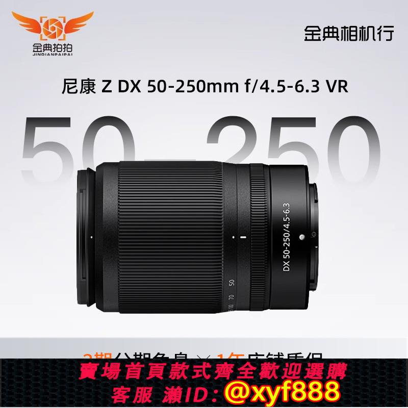 {可打統編 超低價}金典二手Nikon/尼康Z DX 50-250mm f/4.5-6.3 VR長焦微單鏡頭寄售
