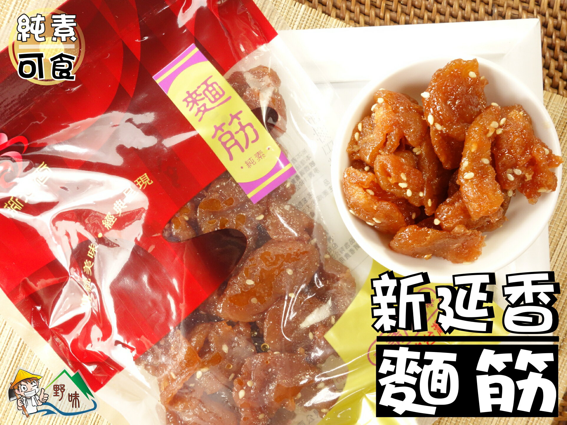 【野味食品】新延香 豆棗/麵筋/紅豆絲(純素,桃園實體店面出貨)#豆絲#豆棗#麵筋 3