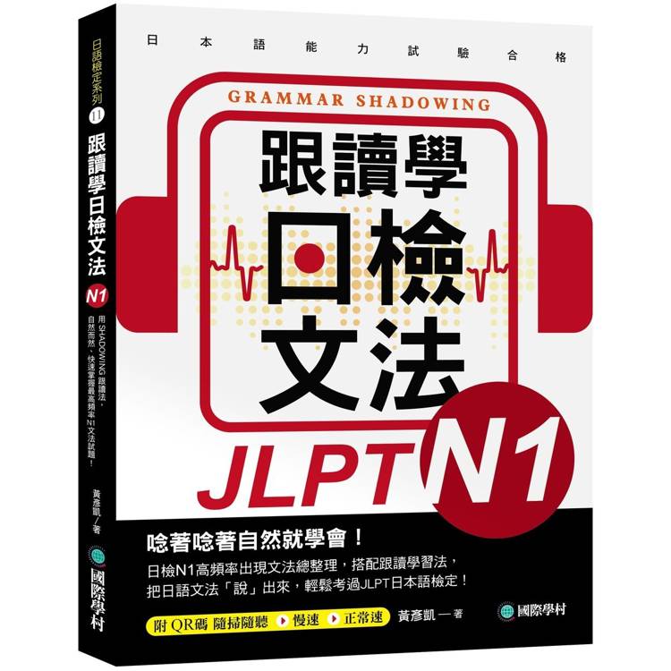 跟讀學日檢文法N1：用SHADOWING跟讀法，自然而然、快速掌握最高頻率N1文法試題！(附QR碼線上音檔隨掃隨聽)