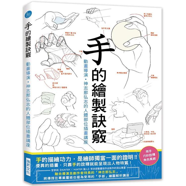 手的繪製訣竅：動畫導演‧神志那弘志的人體部位插畫講座 | 拾書所