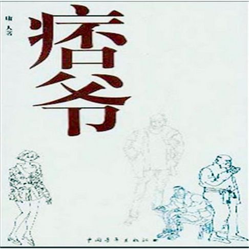 【有聲書】痞爷 0