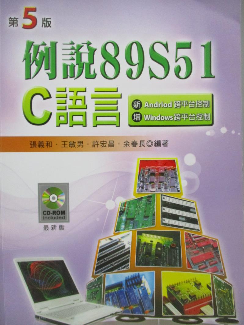【書寶二手書T5／電腦_ZIM】例說89S51-C語言(第五版)_張義和_附光碟
