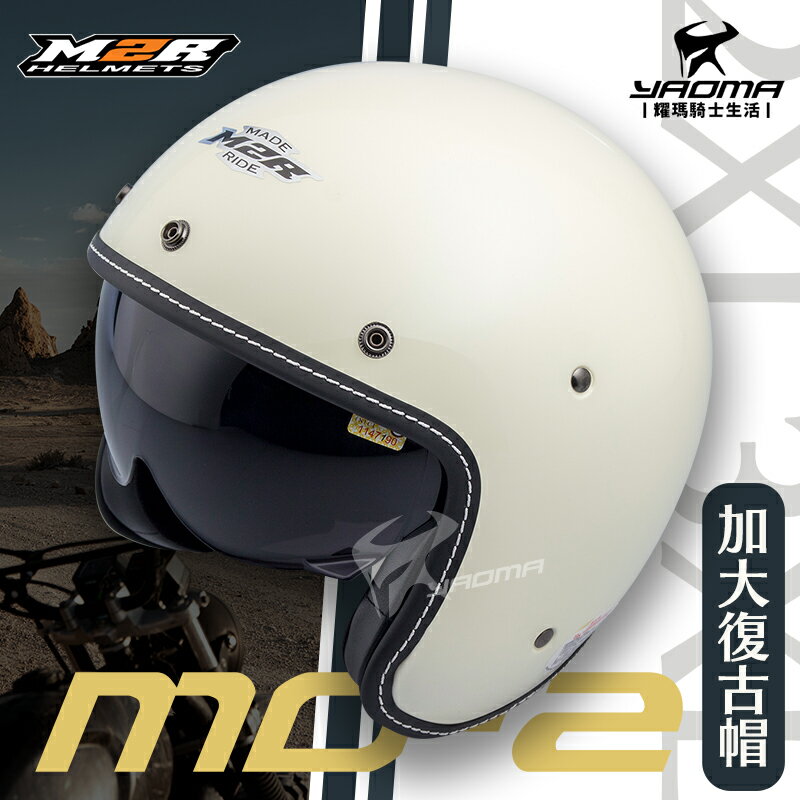 M2R安全帽 MO-2 素色 加大 米白 亮面 內置墨鏡 內鏡 復古帽 3/4罩 大頭 MO2 內襯可拆 大尺寸 耀瑪騎士